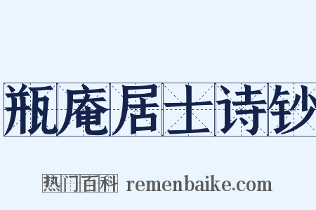 瓶庵居士诗钞是什么意思的图片